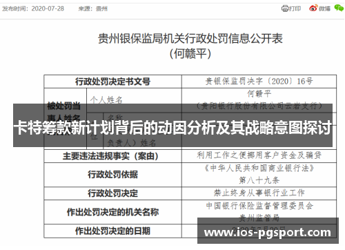 卡特筹款新计划背后的动因分析及其战略意图探讨