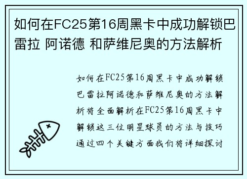 如何在FC25第16周黑卡中成功解锁巴雷拉 阿诺德 和萨维尼奥的方法解析