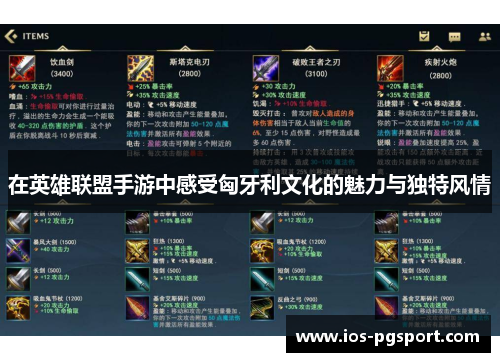 在英雄联盟手游中感受匈牙利文化的魅力与独特风情
