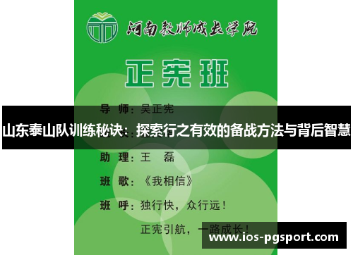 山东泰山队训练秘诀：探索行之有效的备战方法与背后智慧