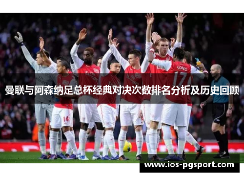 曼联与阿森纳足总杯经典对决次数排名分析及历史回顾