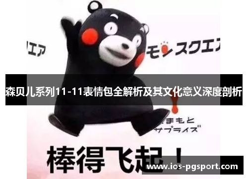 森贝儿系列11-11表情包全解析及其文化意义深度剖析