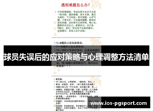 球员失误后的应对策略与心理调整方法清单