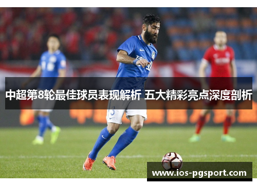 中超第8轮最佳球员表现解析 五大精彩亮点深度剖析