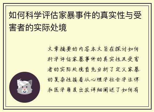 如何科学评估家暴事件的真实性与受害者的实际处境
