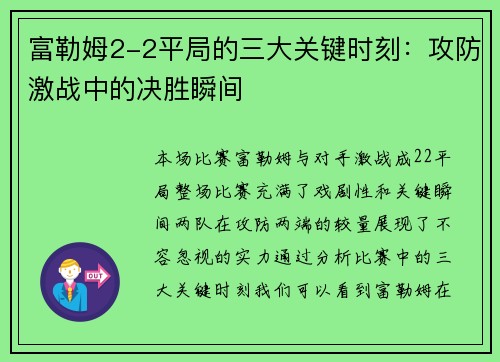 富勒姆2-2平局的三大关键时刻：攻防激战中的决胜瞬间