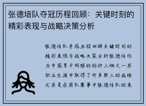 张德培队夺冠历程回顾：关键时刻的精彩表现与战略决策分析