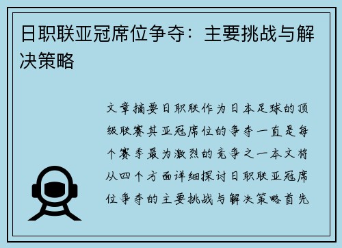 日职联亚冠席位争夺：主要挑战与解决策略