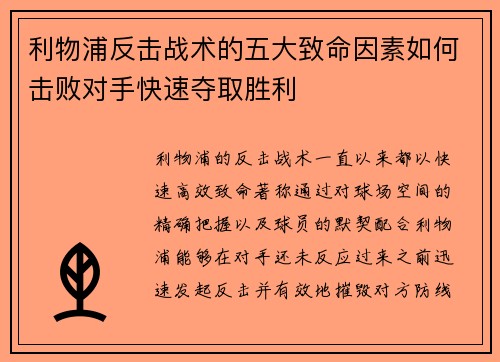 利物浦反击战术的五大致命因素如何击败对手快速夺取胜利