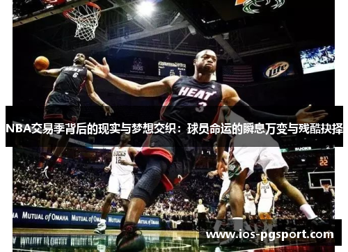 NBA交易季背后的现实与梦想交织：球员命运的瞬息万变与残酷抉择