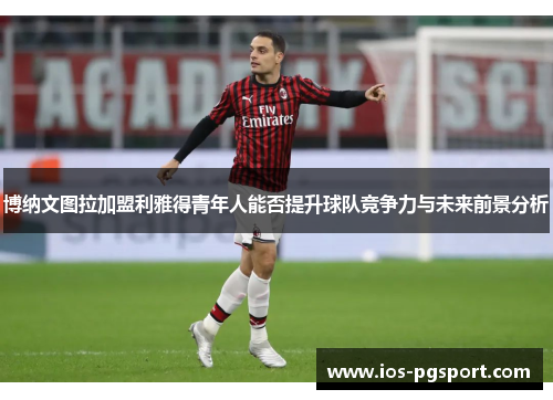 博纳文图拉加盟利雅得青年人能否提升球队竞争力与未来前景分析