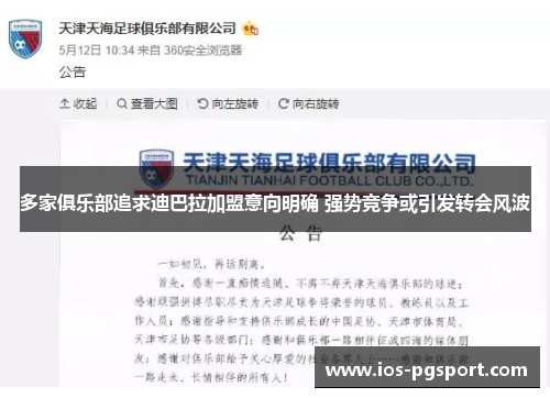 多家俱乐部追求迪巴拉加盟意向明确 强势竞争或引发转会风波
