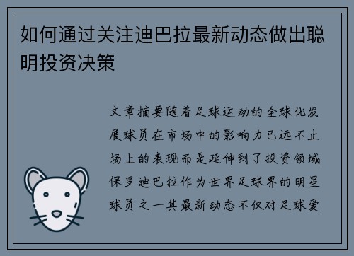 如何通过关注迪巴拉最新动态做出聪明投资决策