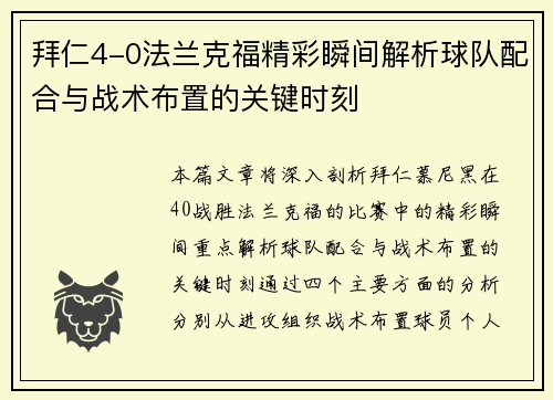 拜仁4-0法兰克福精彩瞬间解析球队配合与战术布置的关键时刻