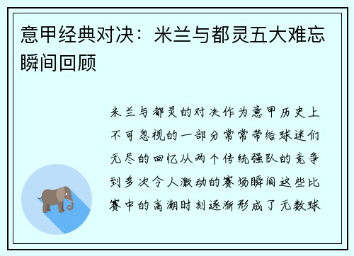 意甲经典对决：米兰与都灵五大难忘瞬间回顾
