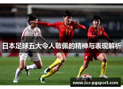 日本足球五大令人敬佩的精神与表现解析