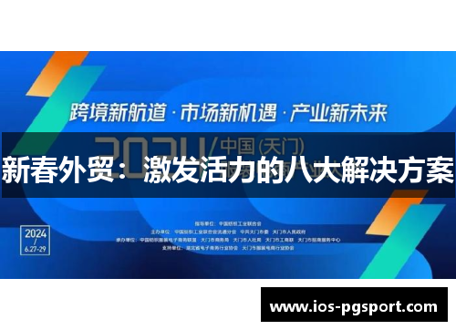 新春外贸：激发活力的八大解决方案