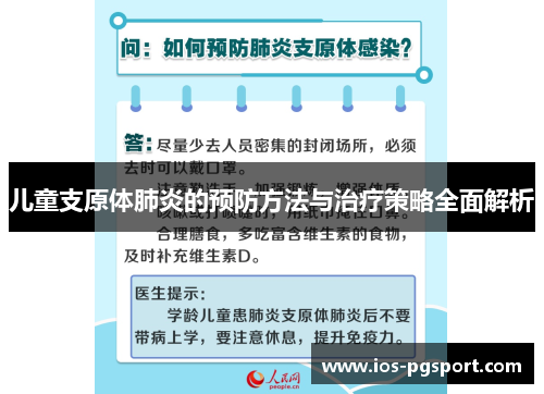 儿童支原体肺炎的预防方法与治疗策略全面解析