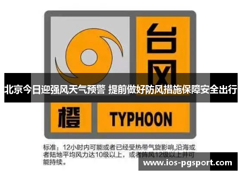 北京今日迎强风天气预警 提前做好防风措施保障安全出行