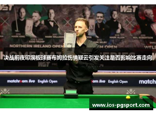 决战前夜印澳板球赛布姆拉伤情疑云引发关注是否影响比赛走向