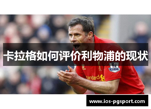 卡拉格如何评价利物浦的现状