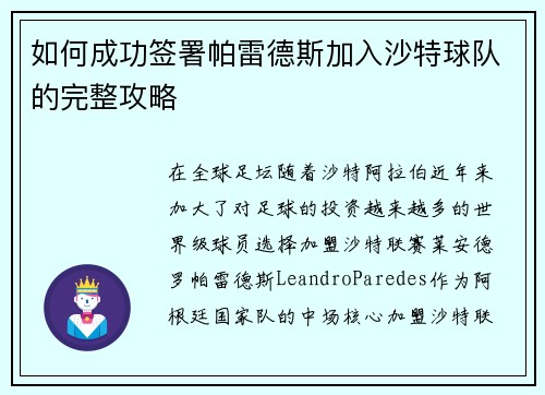 如何成功签署帕雷德斯加入沙特球队的完整攻略