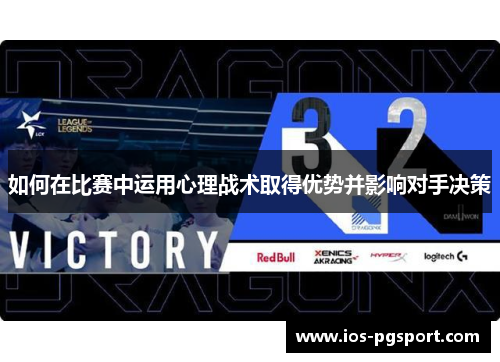 如何在比赛中运用心理战术取得优势并影响对手决策