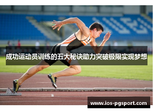 成功运动员训练的五大秘诀助力突破极限实现梦想