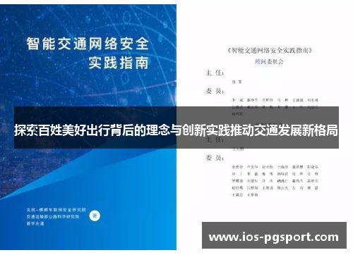 探索百姓美好出行背后的理念与创新实践推动交通发展新格局
