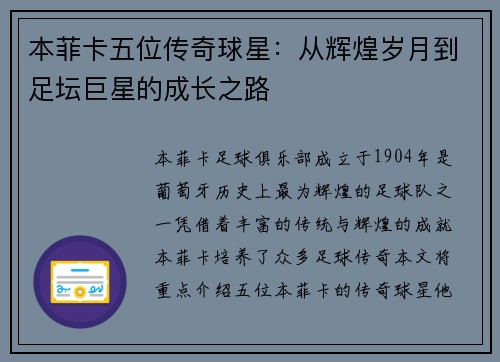 本菲卡五位传奇球星：从辉煌岁月到足坛巨星的成长之路
