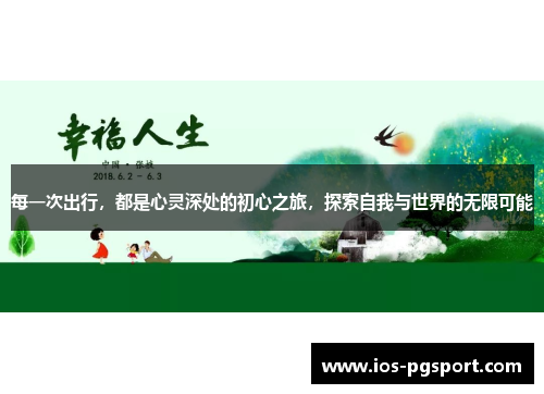 每一次出行，都是心灵深处的初心之旅，探索自我与世界的无限可能