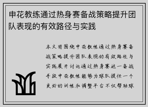 申花教练通过热身赛备战策略提升团队表现的有效路径与实践