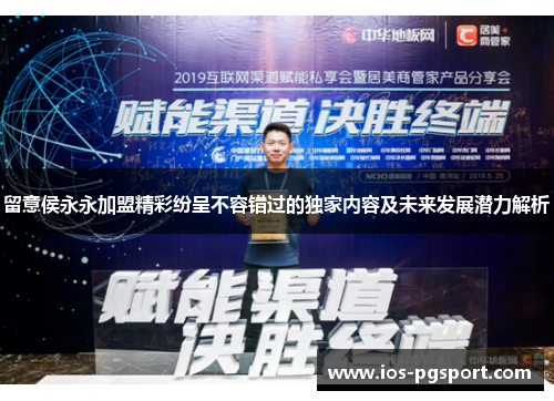 留意侯永永加盟精彩纷呈不容错过的独家内容及未来发展潜力解析