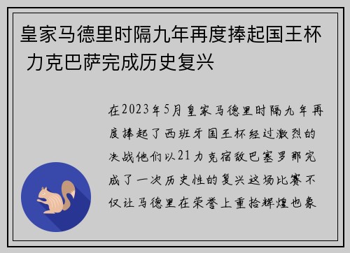 皇家马德里时隔九年再度捧起国王杯 力克巴萨完成历史复兴