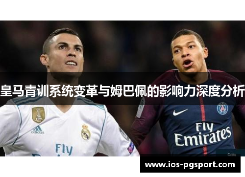皇马青训系统变革与姆巴佩的影响力深度分析