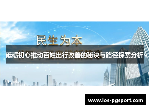 砥砺初心推动百姓出行改善的秘诀与路径探索分析