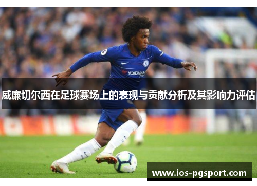 威廉切尔西在足球赛场上的表现与贡献分析及其影响力评估