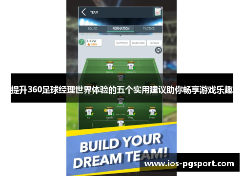 提升360足球经理世界体验的五个实用建议助你畅享游戏乐趣