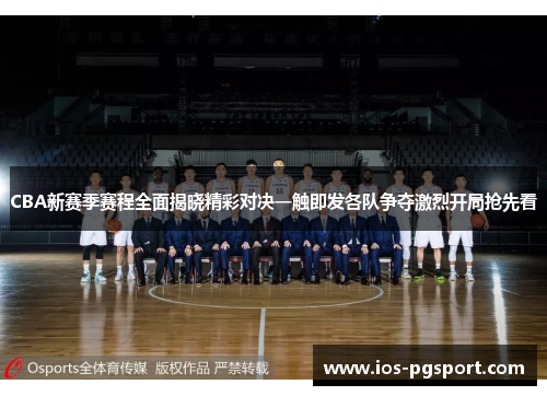 CBA新赛季赛程全面揭晓精彩对决一触即发各队争夺激烈开局抢先看