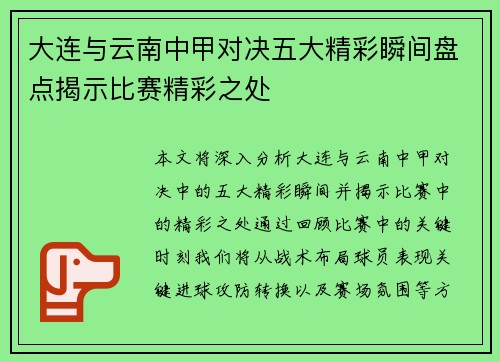 大连与云南中甲对决五大精彩瞬间盘点揭示比赛精彩之处