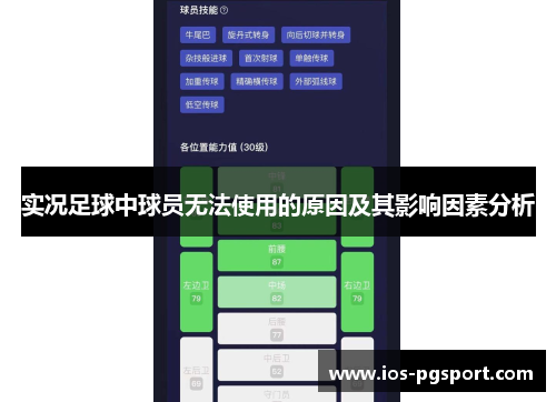实况足球中球员无法使用的原因及其影响因素分析