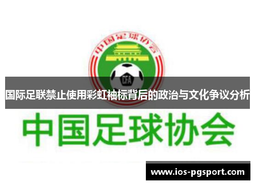 国际足联禁止使用彩虹袖标背后的政治与文化争议分析