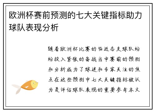 欧洲杯赛前预测的七大关键指标助力球队表现分析