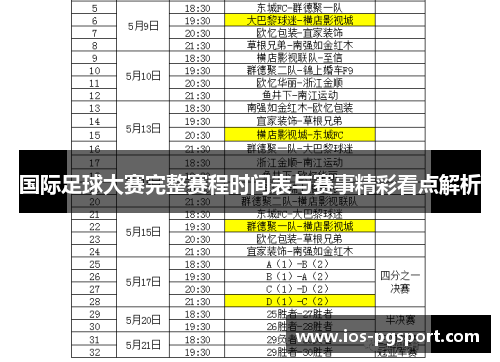 国际足球大赛完整赛程时间表与赛事精彩看点解析