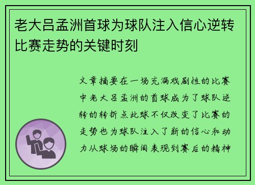老大吕孟洲首球为球队注入信心逆转比赛走势的关键时刻