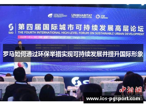 罗马如何通过环保举措实现可持续发展并提升国际形象