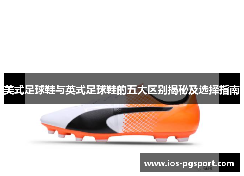 美式足球鞋与英式足球鞋的五大区别揭秘及选择指南
