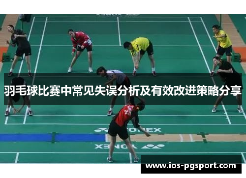 羽毛球比赛中常见失误分析及有效改进策略分享