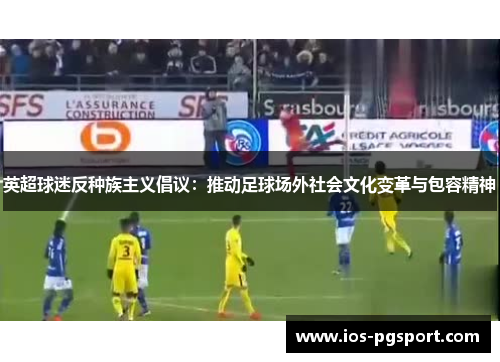 英超球迷反种族主义倡议：推动足球场外社会文化变革与包容精神