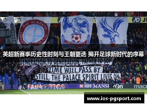 英超新赛季历史性时刻与王朝更迭 揭开足球新时代的序幕